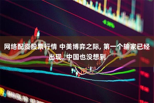 网络配资股票行情 中美博弈之际, 第一个输家已经出现, 中国也没想到
