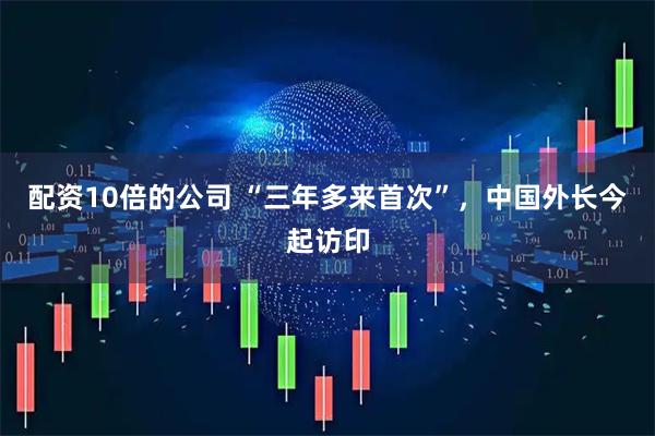 配资10倍的公司 “三年多来首次”，中国外长今起访印