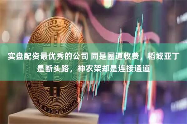 实盘配资最优秀的公司 同是圈道收费，稻城亚丁是断头路，神农架却是连接通道