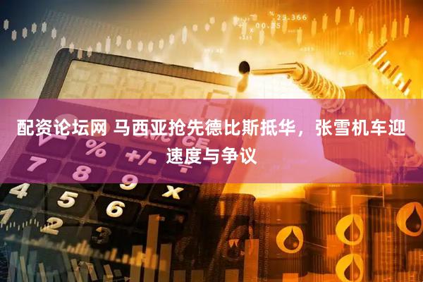 配资论坛网 马西亚抢先德比斯抵华，张雪机车迎速度与争议